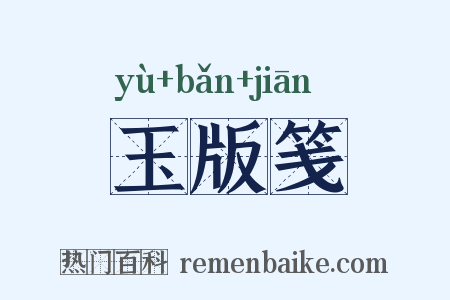 玉版笺是什么意思的图片